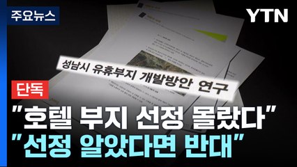 [단독] '판교 호텔' 연구용역 자문위원 "부지 선정 몰랐다...알면 반대했을 것" / YTN