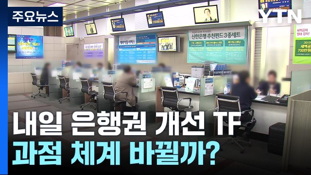 내일 은행권 개선 TF...'과점' 은행 시장, 어떻게 바뀌나? / YTN