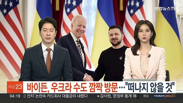 바이든, 우크라 수도 깜짝 방문… 떠나지 않을 것