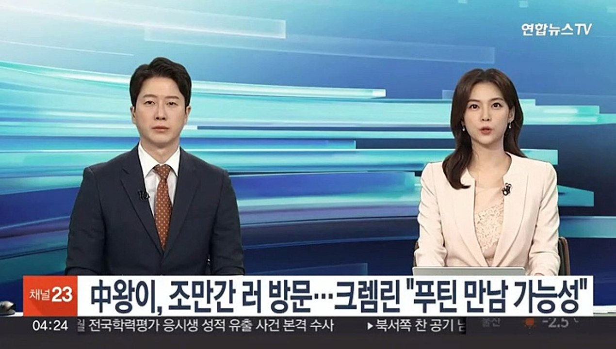 중국 왕이 조만간 러시아 방문…크렘린 "푸틴 만남 가능성"