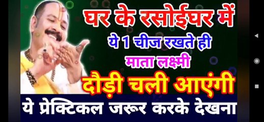 रसोईघर में रखे ये चीज, मां लक्ष्मी की कृपा, सुख समृद्धि के लिए करे ये उपाय#pradeepmjshra#mahadev