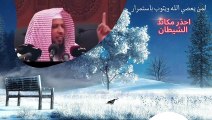 احذر مكائد الشيطان .. مواعظ دينية  الشيخ سعد العتيق