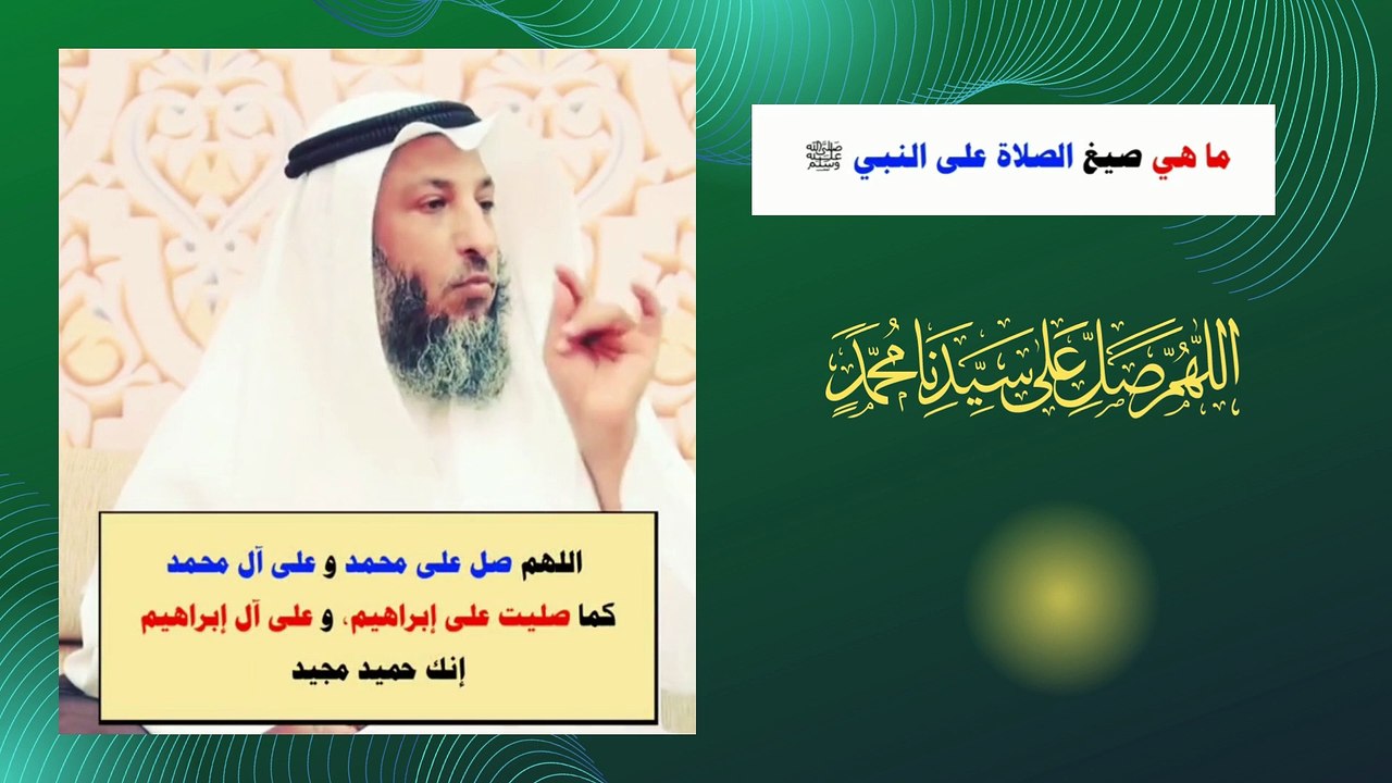 صيغ الصلاة على النبي ( ص) .. مواعظ دينية  الشيخ عثمان الخميس