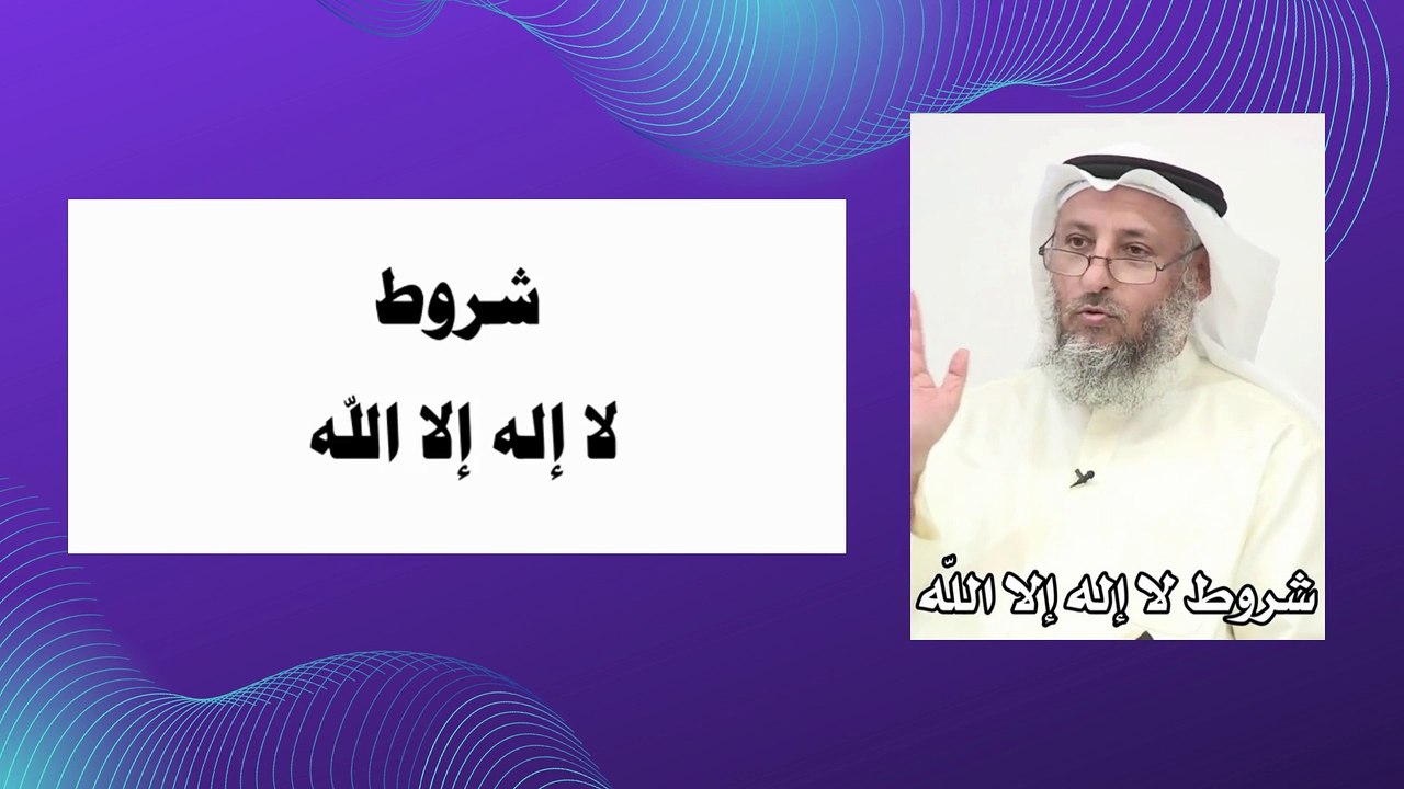 شروط لاإله إلا الله .. مواعظ دينية  الشيخ عثمان الخميس