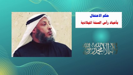 حكم الإحتفال بالسنة الميلادية .. مواعظ دينية  الشيخ عثمان الخميس