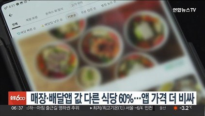 매장·배달앱 값 다른 식당 60%…앱 가격 더 비싸