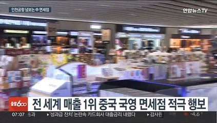 인천공항 노리는 中 국영 면세점…면세업계 '긴장'