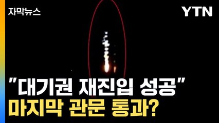 [자막뉴스] "대기권 재진입 성공"...ICBM '마지막 관문' 통과했다? / YTN