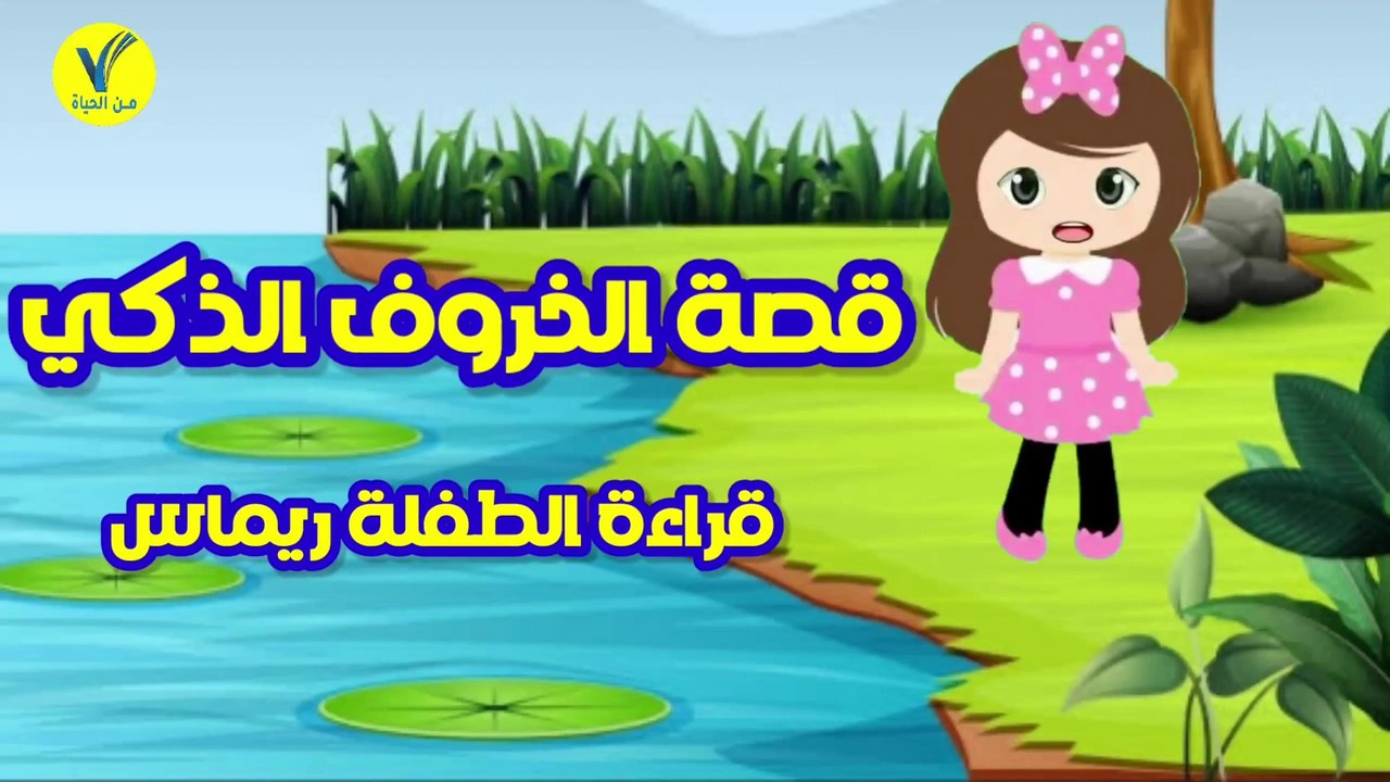 قصص للاطفال  - قصة الخروف الذكي - قراءة الطفلة ريماس
