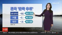 [날씨] 전국 영하권 추위, 내일 낮 풀려…대기 건조