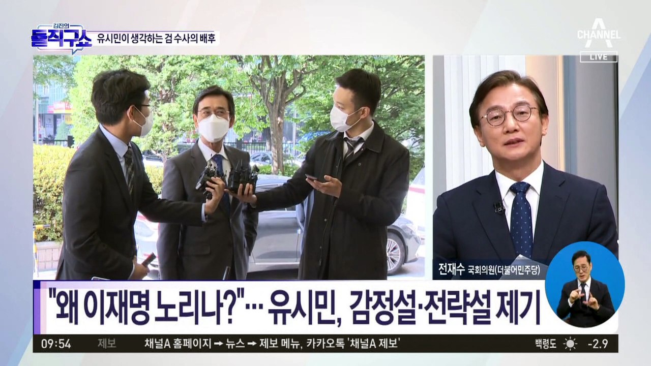 유시민이 생각하는 李 수사 배후?…“尹이 檢에 시킨 것”
