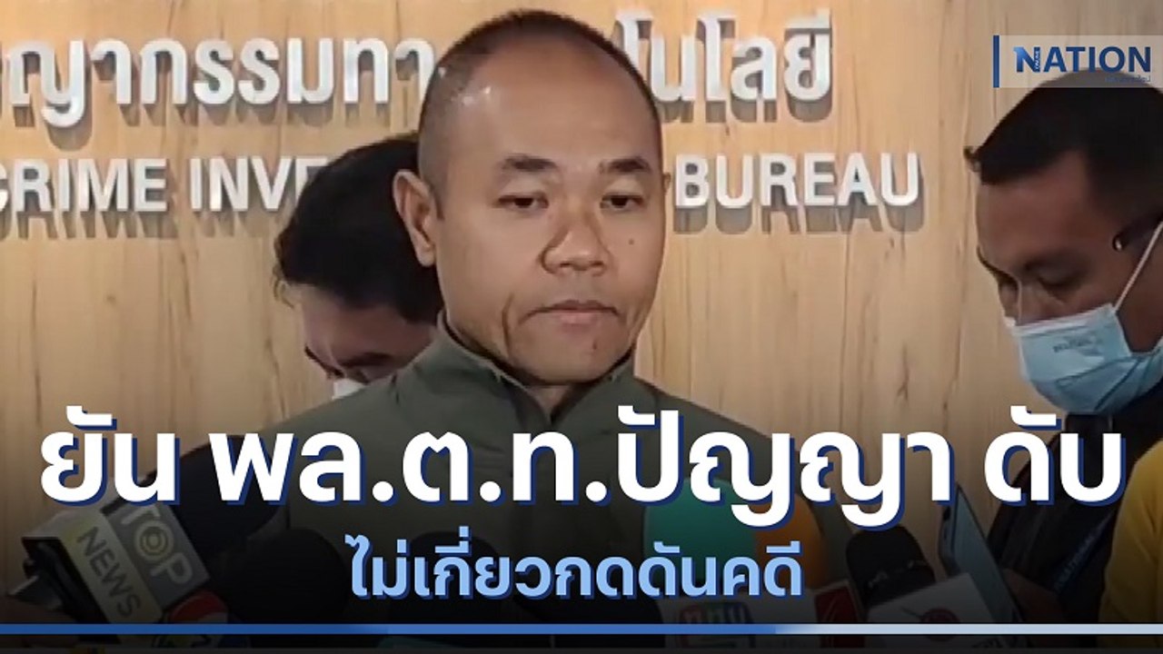 ตร.ไซเบอร์ยัน พล.ต.ท.ปัญญา ดับไม่เกี่ยวกดดันคดี | เนชั่นทันข่าวเช้า | NationTV22
