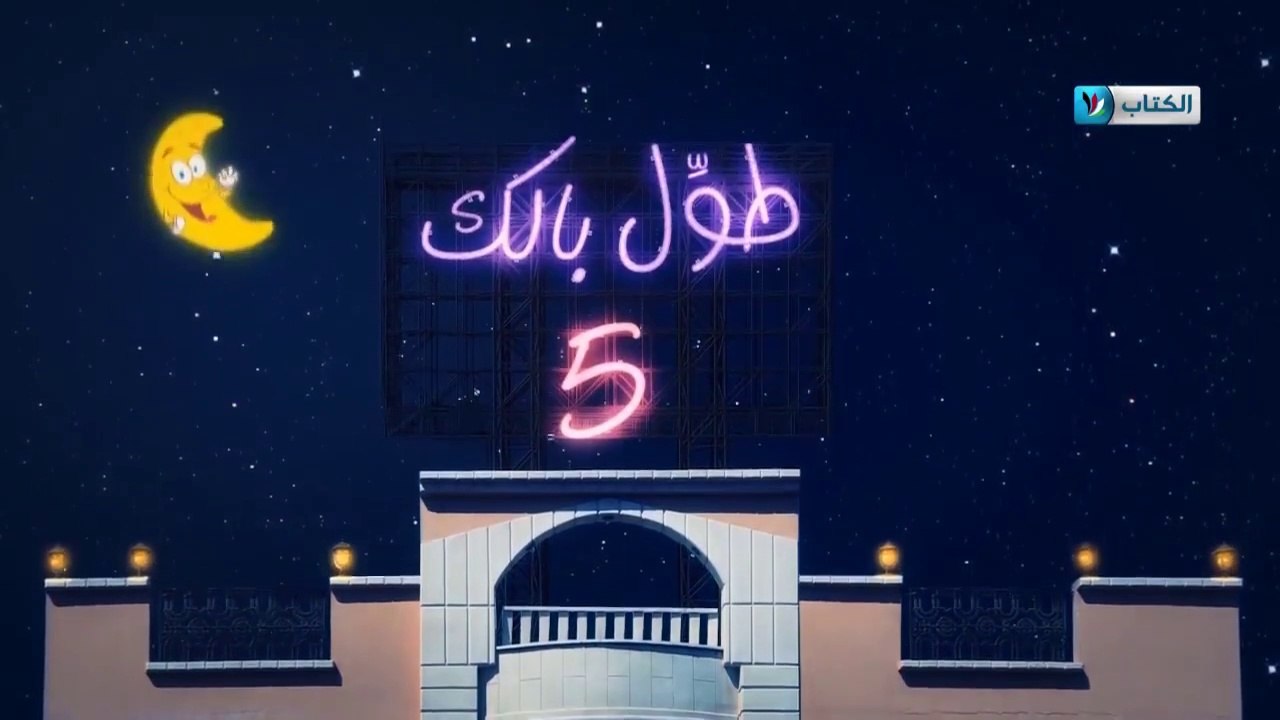 الكاميرا الخفية || طول بالك 5 || 17 || سكر  ||