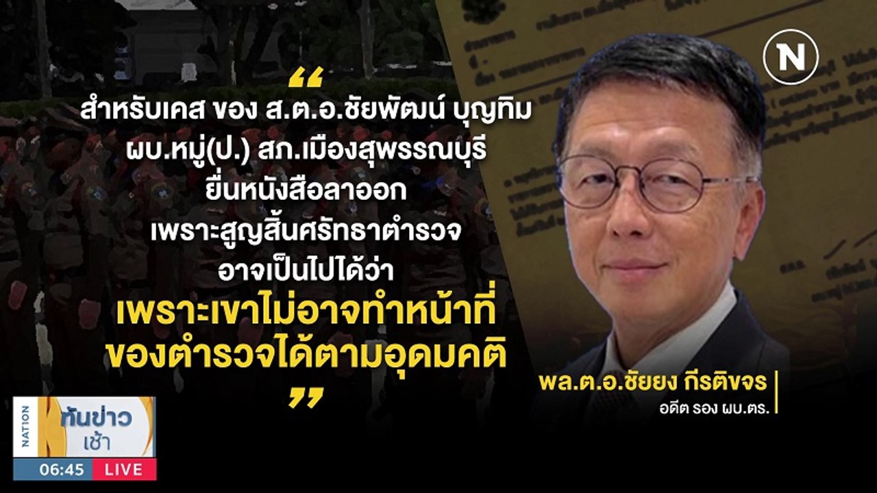 อดีตรอง ผบ.ตร.ชี้ "ระบบไม่เอื้อ" ปม ตร.ลาออก | เนชั่นทันข่าวเช้า | NationTV22
