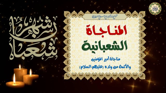المناجاة الشعبانية للإمام علي والأئمة من ولده عليهم السلام تقرأ كل يوم في شهر شعبان/ وهي عظيمة الشأن