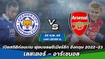 เลสเตอร์ - อาร์เซนอล ฟุตบอลพรีเมียร์ลีก อังกฤษ 2022-23