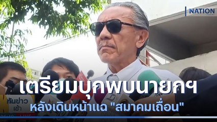 "ชูวิทย์" เตรียมบุกพบนายกฯ วันนี้หลังเดินหน้าแฉ "สมาคมเถื่อน" | เนชั่นทันข่าวเช้า | NationTV22