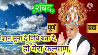 _ज्ञान सुना दे विधि बता दे_हो मेरा कल्याण।शब्द।सतगुरु बन्दीछोड़ रामपाल जी महाराज।सत कबीर।,ज्ञान सुना दे विधि बता दे,हो मेरा कल्याण।शब्द।सतगुरु बन्दीछोड़ रामपाल जी महाराज।सत कबीर।सत भक्ति।ज्ञान सुना दे विधि बता दे हो मेरा कल्याण।प्यारा शबद।बन्दीछोड़ सतगुरु रा