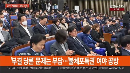 국회 온 이재명 체포동의안…여, 충청권 합동연설회