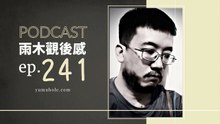 就連自己也會開始討厭自己疑神疑鬼 - 我夢見人生觸礁時 (vol.241, s6ep70)