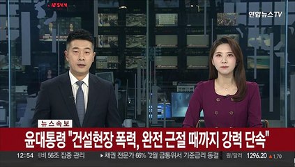 [속보] 윤대통령 "건설현장 폭력, 완전 근절 때까지 강력 단속"