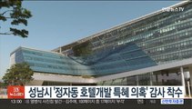 성남시 '정자동 호텔개발 특혜 의혹' 감사 착수