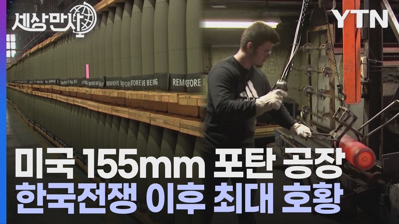 [세상만사] 우크라이나 전쟁으로 대박 난 미국 155mm 포탄 공장 / YTN