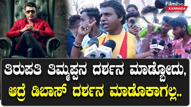 ತಿರುಪತಿ ತಿಮ್ಮಪ್ಪನ ದರ್ಶನ ಮಾಡ್ಬೋದು,ಆದ್ರೆ ಡಿಬಾಸ್ ದರ್ಶನ ಮಾಡೊಕಾಗಲ್ಲ..! | Filmibeat Kannada