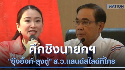 ศึกชิงนายกฯ "อุ๊งอิ๊งค์-ลุงตู่" 250 ส.ว.แลนด์สไลด์ที่ใคร | เก็บตกจากเนชั่น | NationTV22