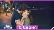Наша история 10 Серия (Русский Дубляж)