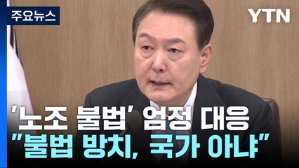 尹 "불법 방치하면 국가 아냐"...건설노조 불법 강력 단속 지시 / YTN