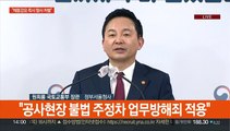[현장연결] 정부, '건설현장 불법·부당행위 근절대책' 발표