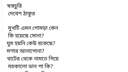 Swapno Churi || স্বপ্ন চুরি || কবি দেবেশ ঠাকুর || voice Janantika