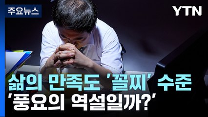 [더뉴스] 삶의 만족도 '꼴찌' 수준...'풍요의 역설?' / YTN