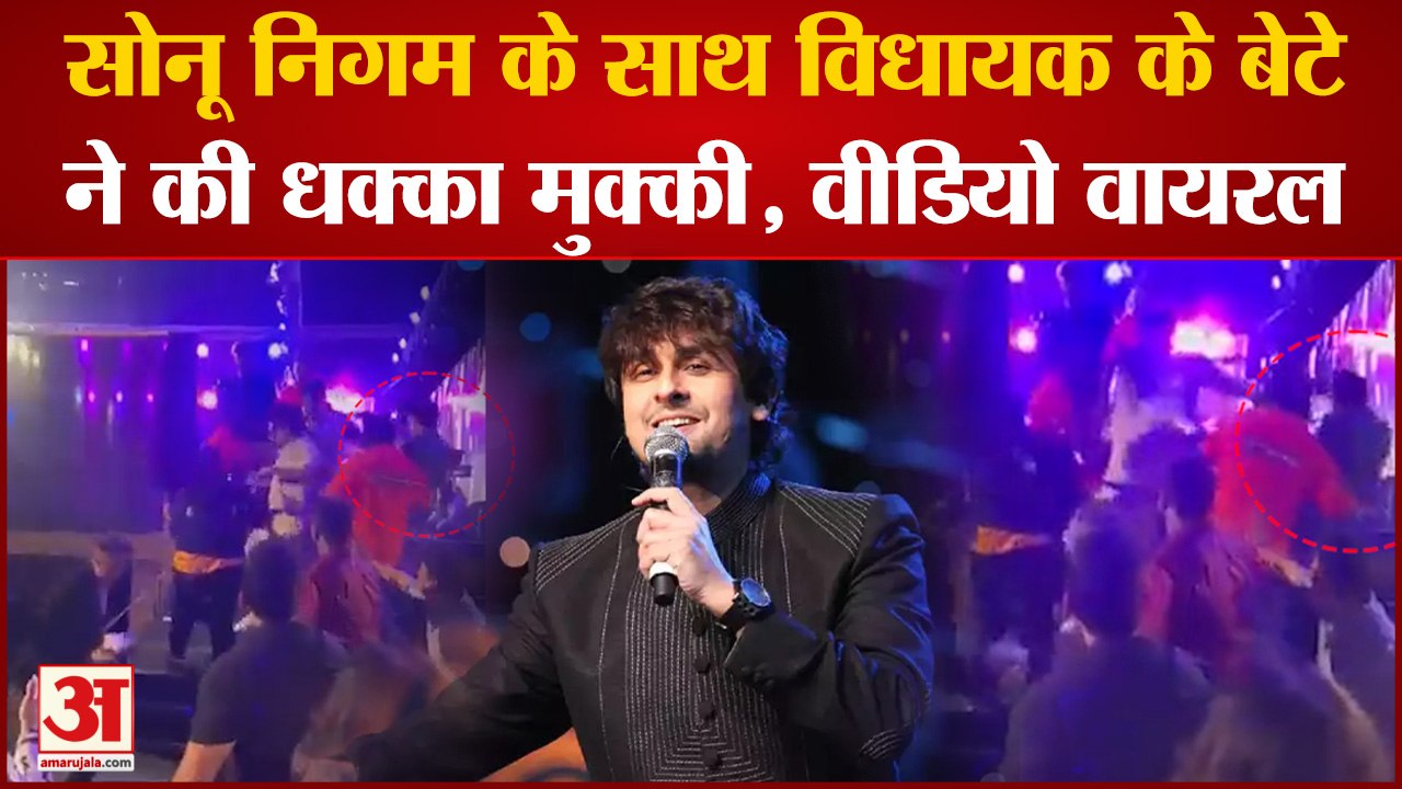Sonu Nigam : सोनू निगम के साथ विधायक के बेटे ने की धक्का मुक्की, वीडियो वायरल।