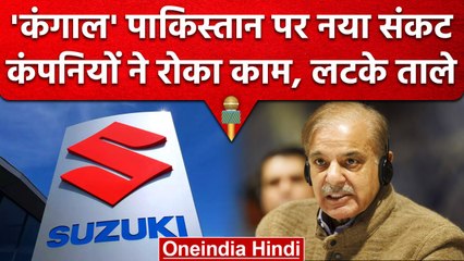 Pakistan Economic Crisis: आर्थिक संकट से जूझ रहे Pakistan में कंपनियों पर लटके ताले | वनइंडिया हिंदी