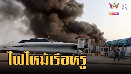 เปิดนาทีระทึก! ไฟไหม้เรือนำเที่ยวหรู เสียหายกว่า 100 ล้าน | ข่าวเที่ยงอมรินทร์ | 21 ก.พ.66