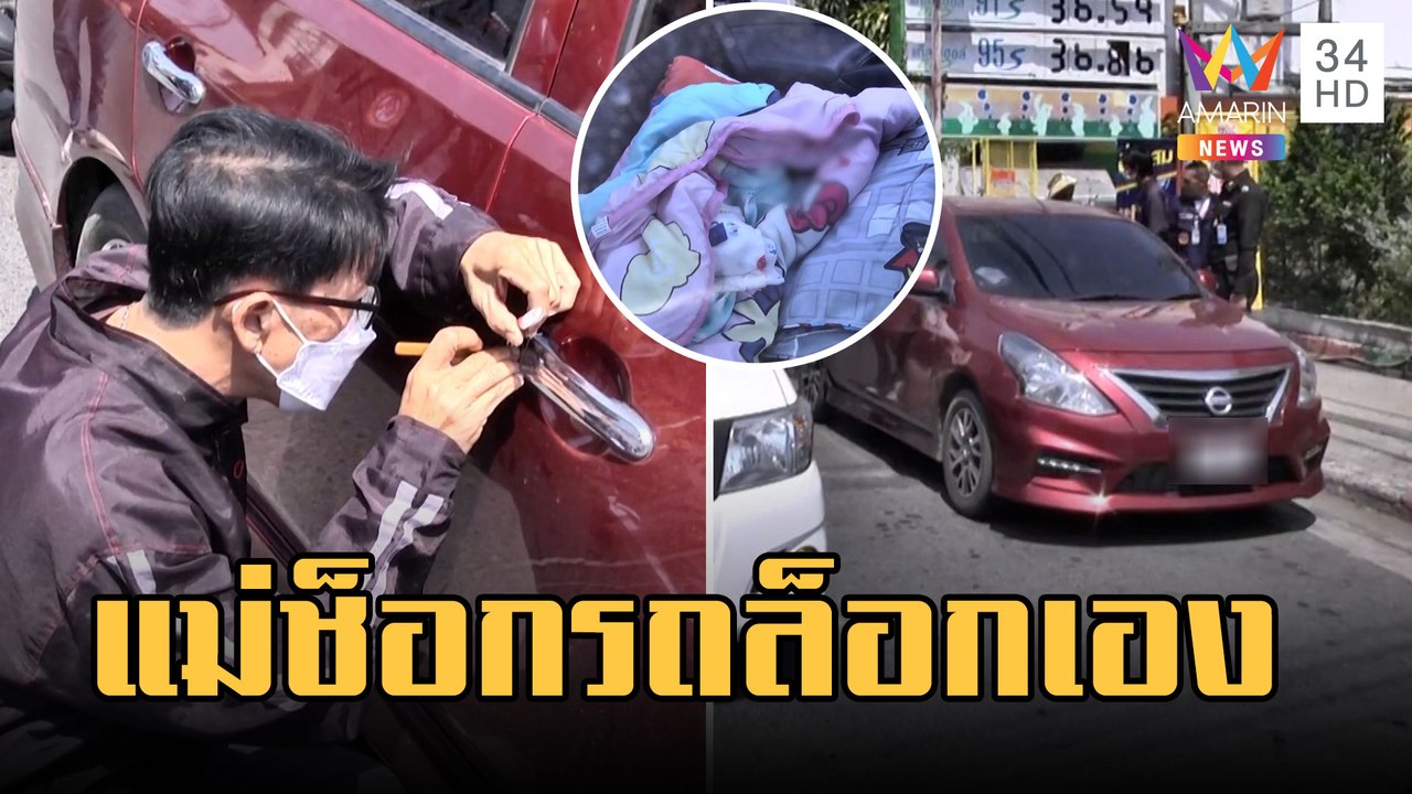 อุทาหรณ์ แม่ทิ้งเด็กทารกไว้ในรถลงไปซื้อของ แต่รถล็อกอัตโนมัติ | ข่าวเที่ยงอมรินทร์ | 21 ก.พ.66