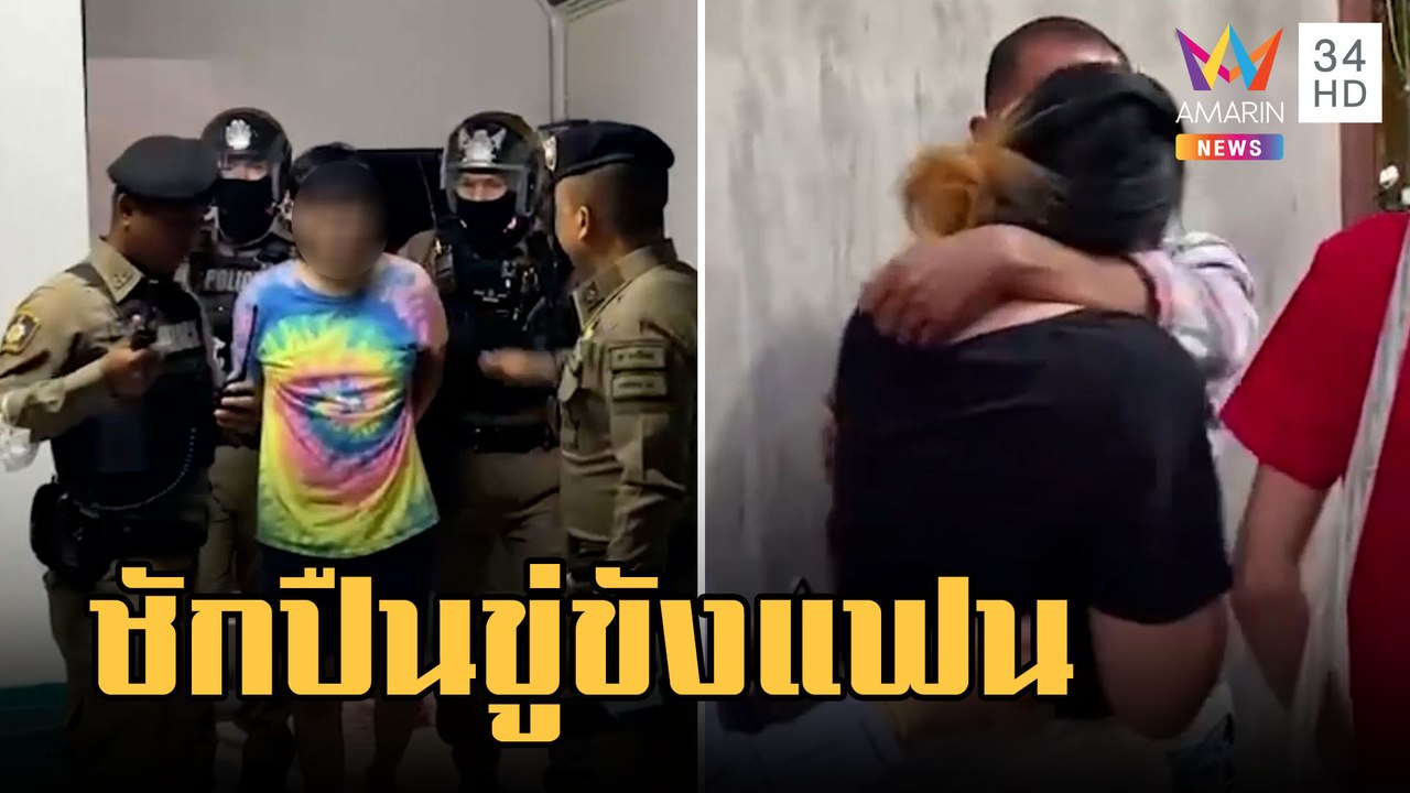 หนุ่มเดือดชักปืนขู่ขังแฟนในบ้าน ฉุนทวงเงินแล้วไม่มีคืน | ข่าวเที่ยงอมรินทร์ | 21 ก.พ.66