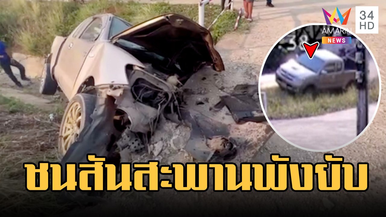 หนุ่มขับกระบะเสียหลักตกคลองรถยับเจ็บสาหัส | ข่าวเที่ยงอมรินทร์ | 21 ก.พ.66