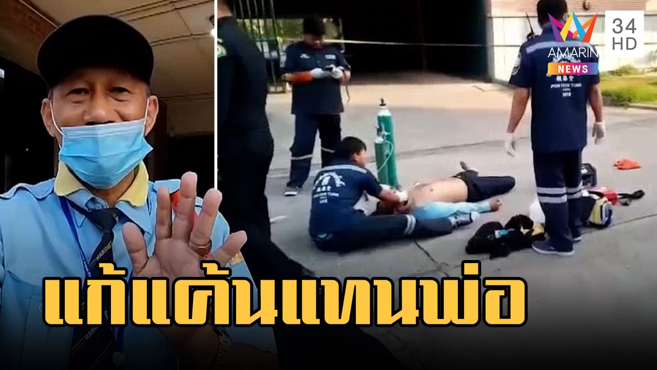 รปภ.ต่อยกัน ลูกชายแค้นแทนพ่อถือปืนมายิง | ข่าวเ...