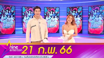 รายการไนน์เอ็นเตอร์เทน 21 ก.พ. 2566