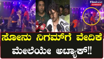 ಗಾಯಕ ಸೋನು ನಿಗಮ್ ತಂಡದ ಮೇಲೆ ಹಲ್ಲೆ: ಶಿವಸೇನೆ ಕಾರ್ಯಕ್ರಮದಲ್ಲಿ ಆಗಿದ್ದೇನು?