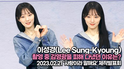 [TOP영상] 이성경(Lee Sung-Kyoung), 촬영 중 김영광을 피해 다녔던 이유는?(230125 ‘사랑이라 말해요’ 제작발표회)