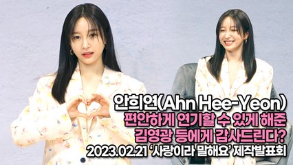 [TOP영상] 안희연(Ahn Hee-Yeon), 편안하게 연기할 수 있게 해준 김영광 등에게 감사드린다?(230125 ‘사랑이라 말해요’ 제작발표회)