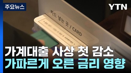 기준금리 급등에...가계대출 사상 첫 '연간 감소' / YTN
