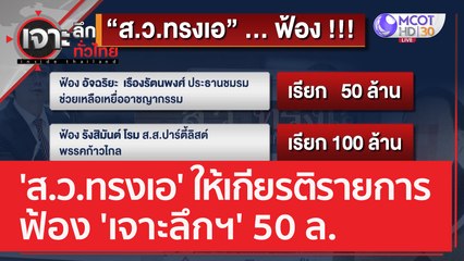 'ส.ว.ทรงเอ' ให้เกียรติรายการ ฟ้อง 'เจาะลึกฯ' 50 ล. | เจาะลึกทั่วไทย (21 ก.พ. 66)