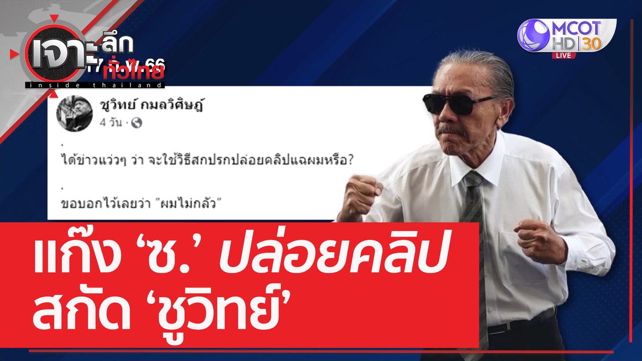 แก๊ง 'ซ.' ปล่อยคลิปสกัด 'ชูวิทย์' | เจาะลึกทั่ว...