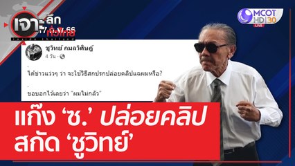 แก๊ง 'ซ.' ปล่อยคลิปสกัด 'ชูวิทย์' | เจาะลึกทั่วไทย (21 ก.พ. 66)