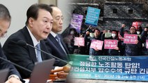 [뉴스큐] '회계장부 제출' '노란봉투법'...노정갈등 심화 / YTN